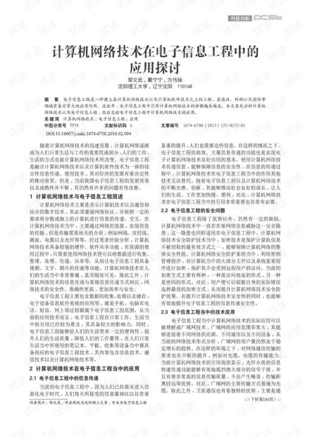 計算機(jī)網(wǎng)絡(luò)技術(shù)在電子信息工程中的應(yīng)用探討 16 .pdf