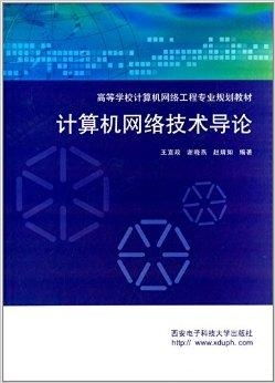 計算機(jī)網(wǎng)絡(luò)工程 連接數(shù)字世界的基石
