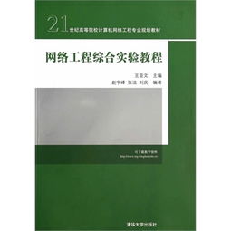 網(wǎng)絡(luò)工程綜合實驗教程 構(gòu)建21世紀(jì)計算機(jī)網(wǎng)絡(luò)工程專業(yè)實踐能力