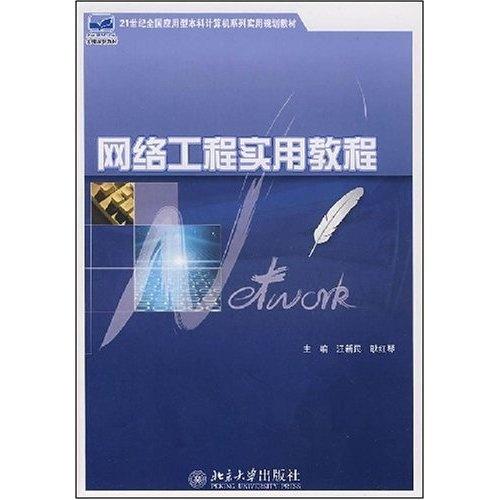 計算機(jī)網(wǎng)絡(luò)工程 21世紀(jì)應(yīng)用型本科網(wǎng)絡(luò)工程實用教材解析