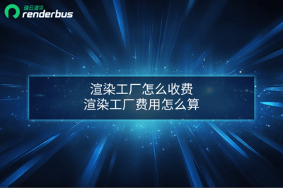 計算機(jī)網(wǎng)絡(luò)工程中渲染工廠的收費模式解析
